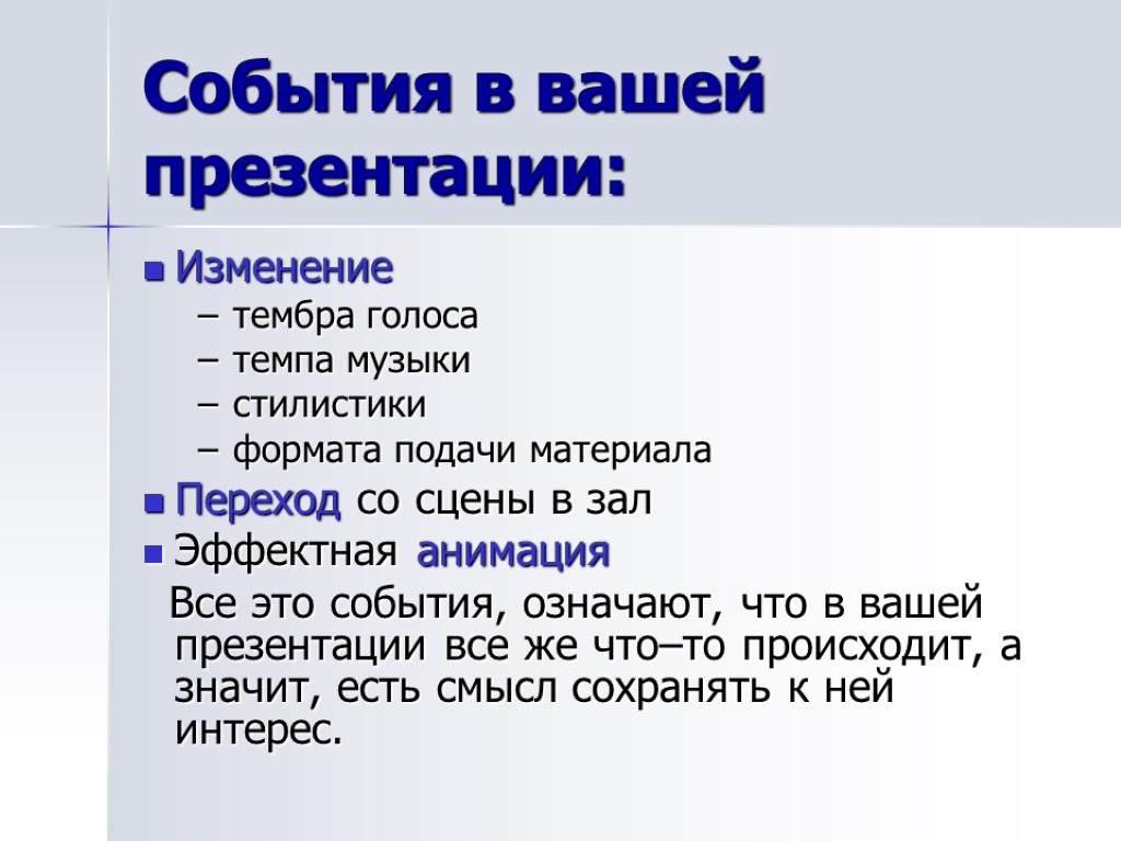 Изменение тембра голоса темпа музыки стилистики формата подачи материала Переход со сцены в зал